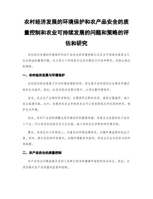 农村经济发展的环境保护和农产品安全的质量控制和农业可持续发展的问题和策略的评估和研究