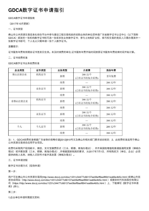 GDCA数字证书申请指引