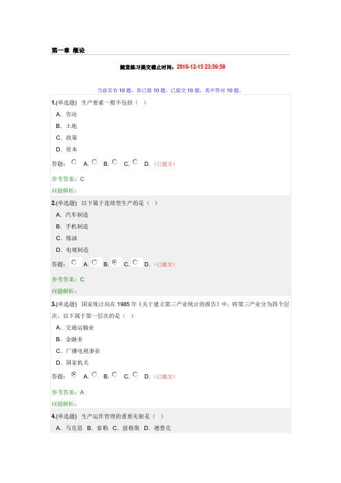 生产运作随堂答案(1)