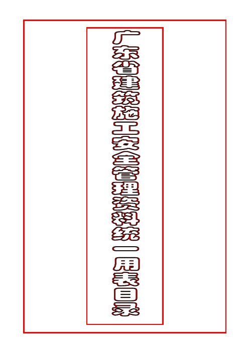 《2019版《广东省建筑施工安全管理资料统一用表》目录》