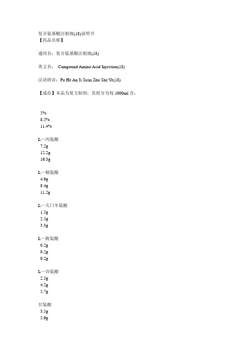 复合氨基酸注射液(18)说明书