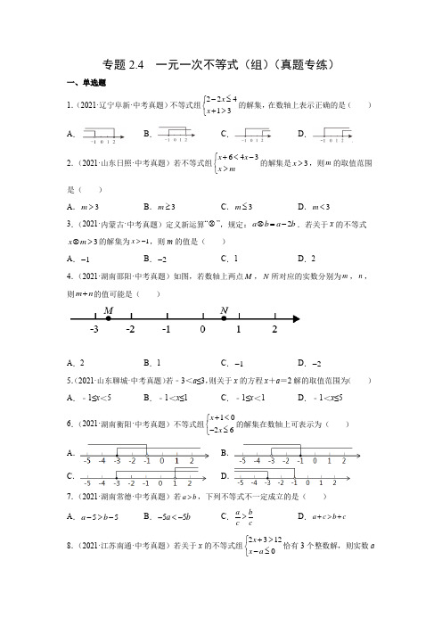 专题2.4 一元一次不等式(组)(真题专练)