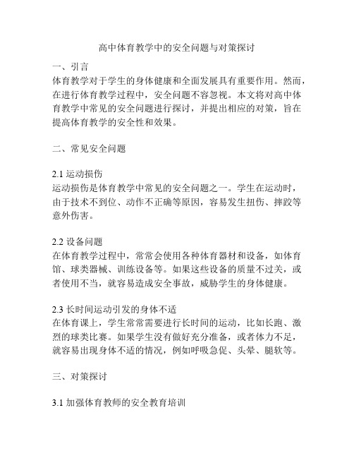 高中体育教学中的安全问题与对策探讨