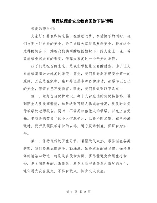 暑假放假前安全教育国旗下讲话稿