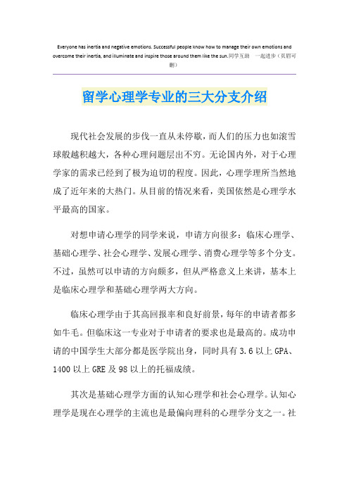 留学心理学专业的三大分支介绍