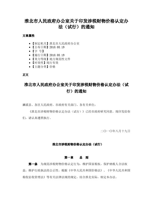 淮北市人民政府办公室关于印发涉税财物价格认定办法（试行）的通知