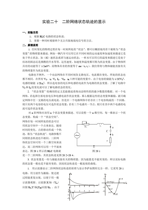 实验20二阶网络状态轨迹的显示