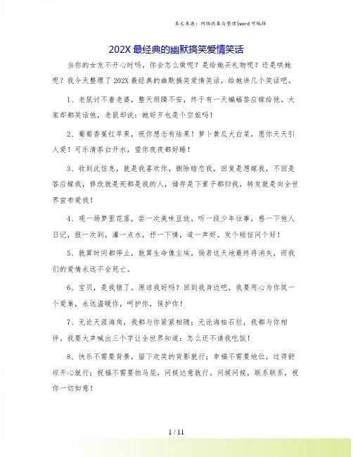 202X最经典的幽默搞笑爱情笑话.doc