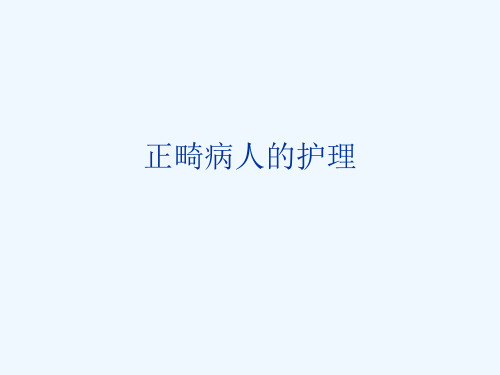 正畸病人的护理 PPT