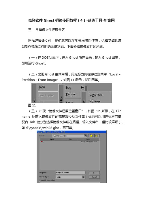 克隆软件Ghost初级使用教程（4）-系统工具-新客网