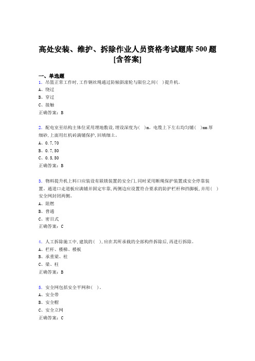 精编新版高处安装、维护、拆除作业人员资格测试版题库500题(含答案)