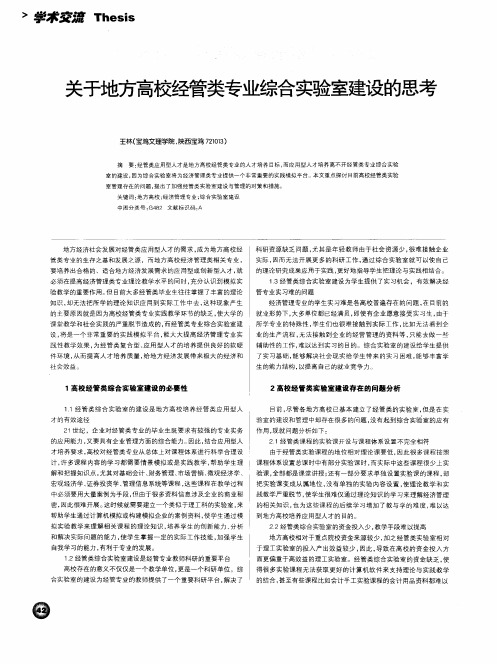 关于地方高校经管类专业综合实验室建设的思考