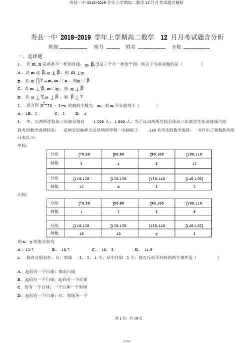 寿县一中2018-2019学年上学期高二数学12月月考试题含解析