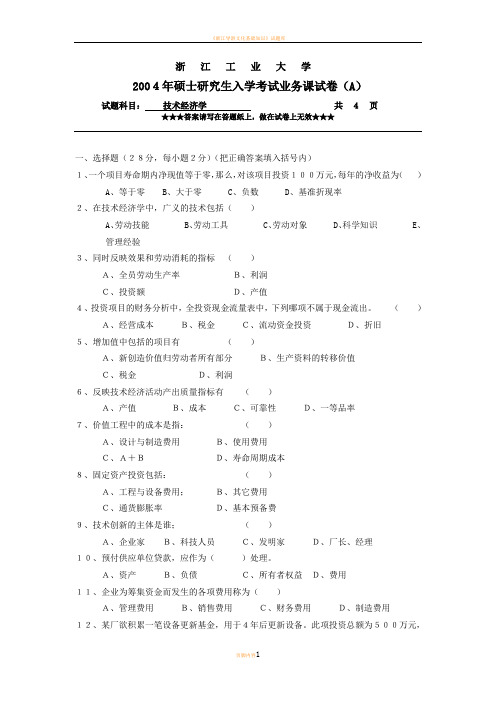 浙江工业大学技术经济学844考研真题与祥解2004-2009