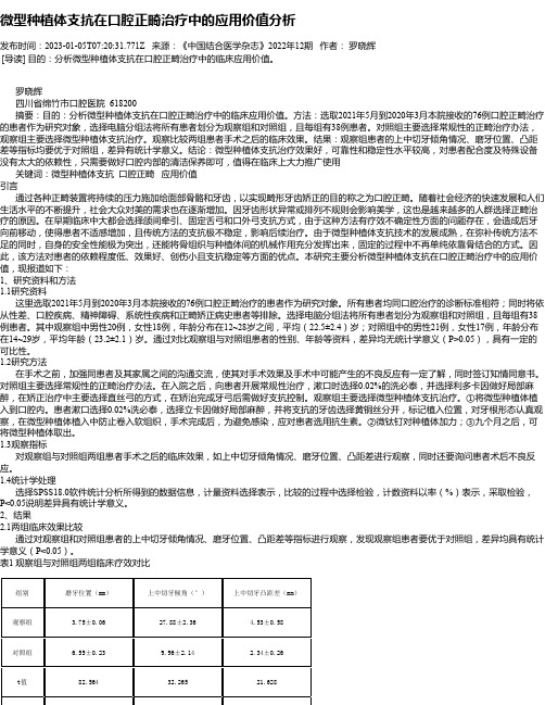 微型种植体支抗在口腔正畸治疗中的应用价值分析