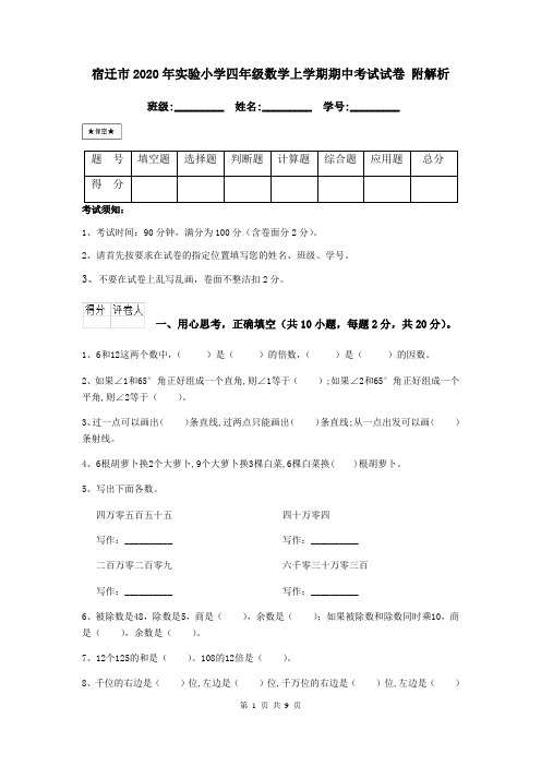 宿迁市2020年实验小学四年级数学上学期期中考试试卷 附解析