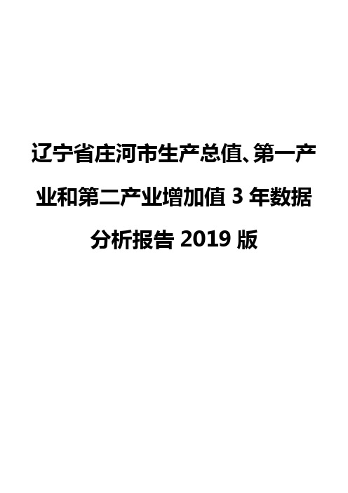 辽宁省庄河市生产总值、第一产业和第二产业增加值3年数据分析报告2019版