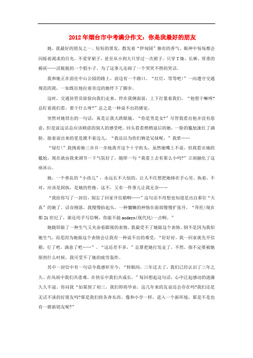 山东省烟台市中考语文满分作文 你是我最好的朋友素材