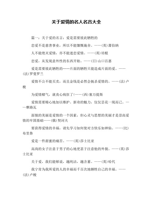 关于爱情的名人名言大全