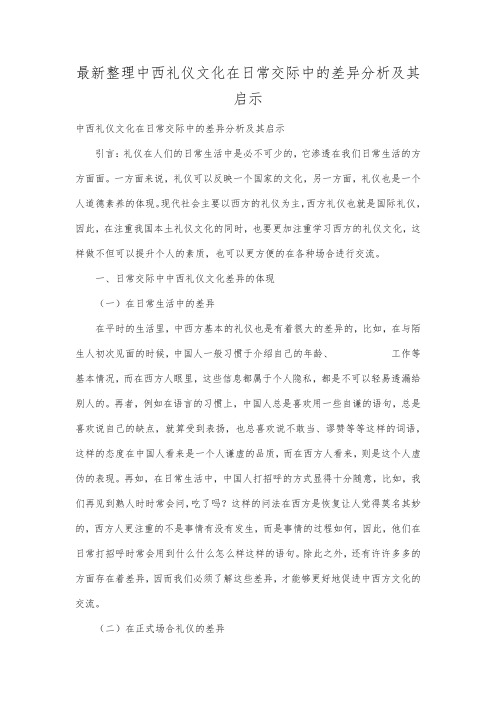 最新整理中西礼仪文化在日常交际中的差异分析及其启示.docx