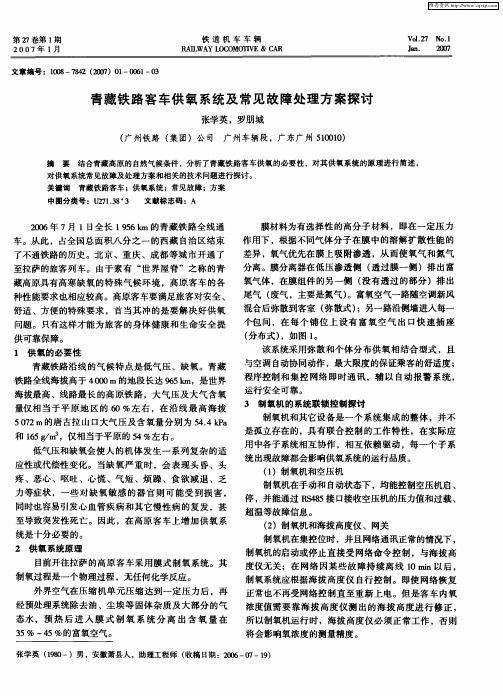 青藏铁路客车供氧系统及常见故障处理方案探讨