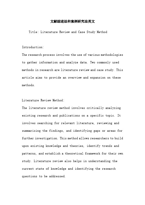文献综述法和案例研究法英文