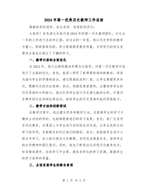 2024年高一优秀历史教师工作总结(二篇)