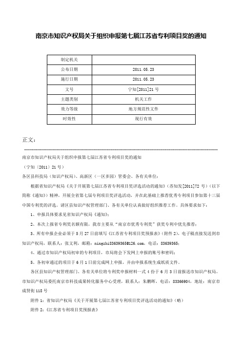 南京市知识产权局关于组织申报第七届江苏省专利项目奖的通知-宁知[2011]21号