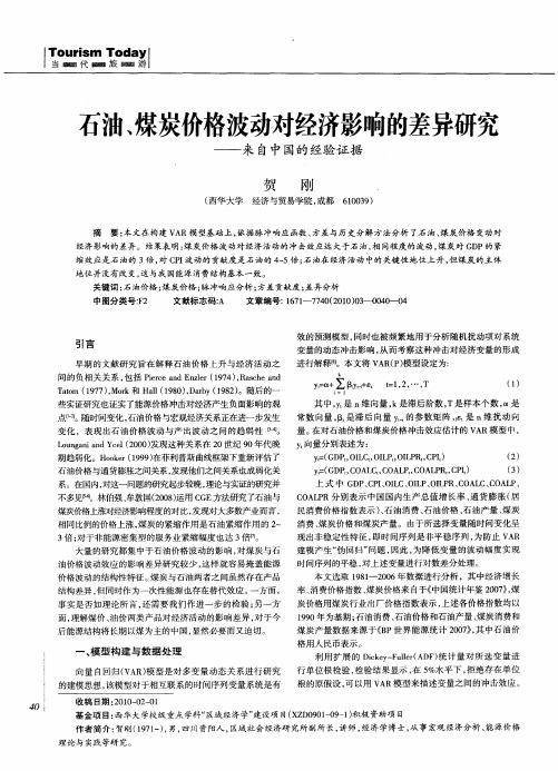 石油、煤炭价格波动对经济影响的差异研究——来自中国的经验证据