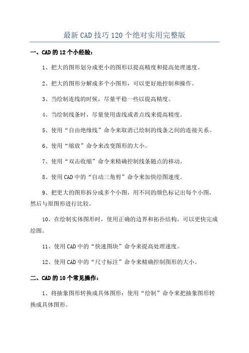 最新CAD技巧120个绝对实用完整版