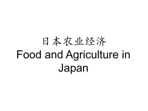 第十讲-日本农业(外国农业经济)PPT课件