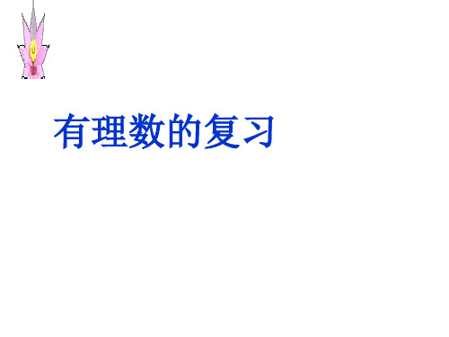 七年级数学有理数的复习(2019年11月整理)