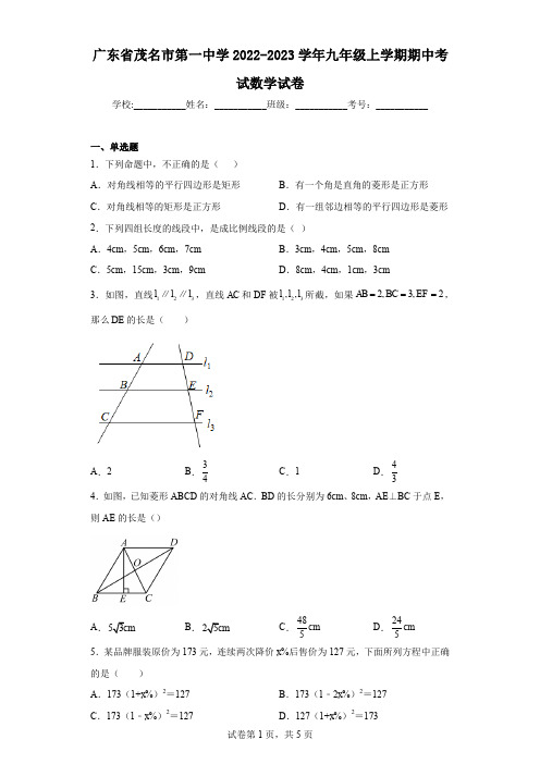 广东省茂名市第一中学2022-2023学年九年级上学期期中考试数学试卷