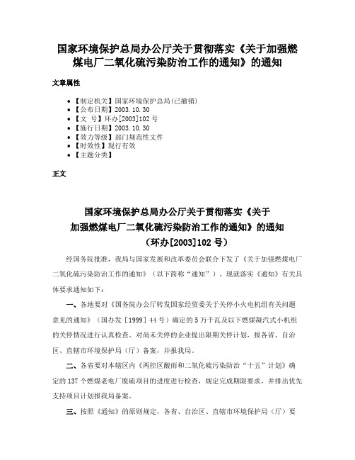 国家环境保护总局办公厅关于贯彻落实《关于加强燃煤电厂二氧化硫污染防治工作的通知》的通知