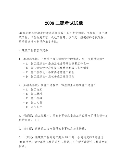 2008二建考试试题