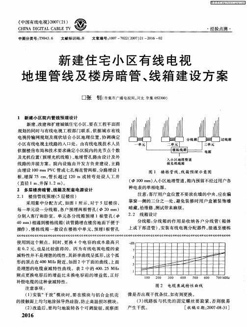 新建住宅小区有线电视地埋管线及楼房暗管、线箱建设方案