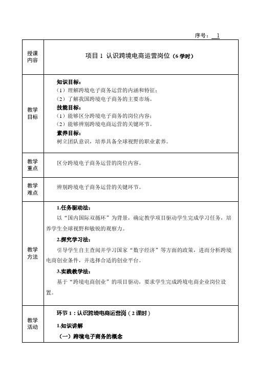 《跨境电子商务运营实务》教案