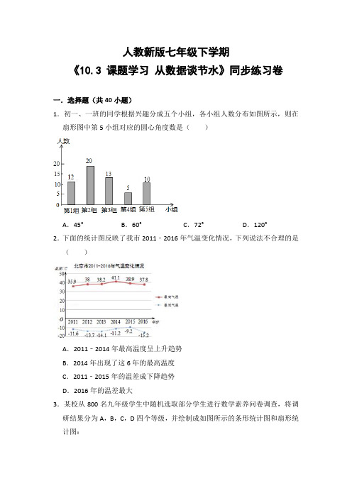 人教版初中数学七年级下册《10.3 课题学习 从数据谈节水》同步练习卷(含答案解析