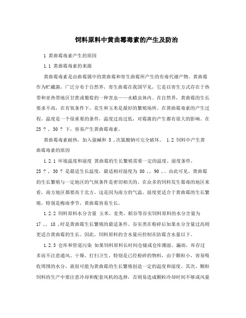 饲料原料中黄曲霉毒素的产生及防治