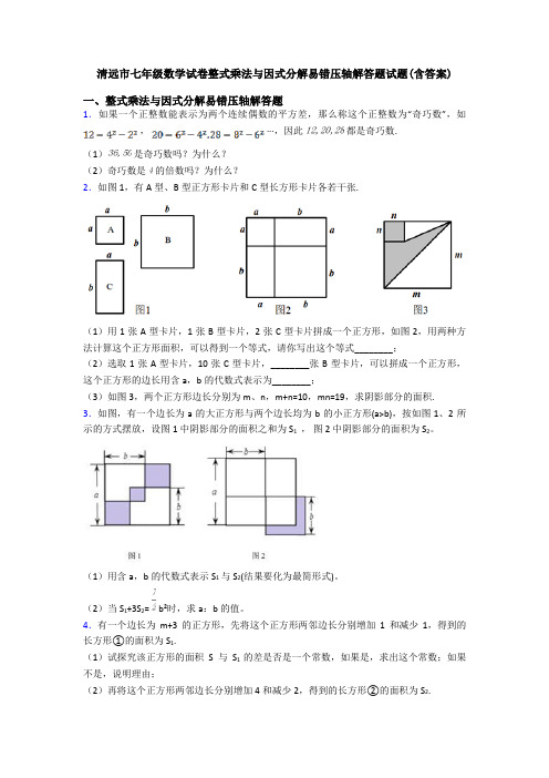 清远市七年级数学试卷整式乘法与因式分解易错压轴解答题试题(含答案)