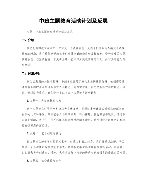 中班主题教育活动计划及反思