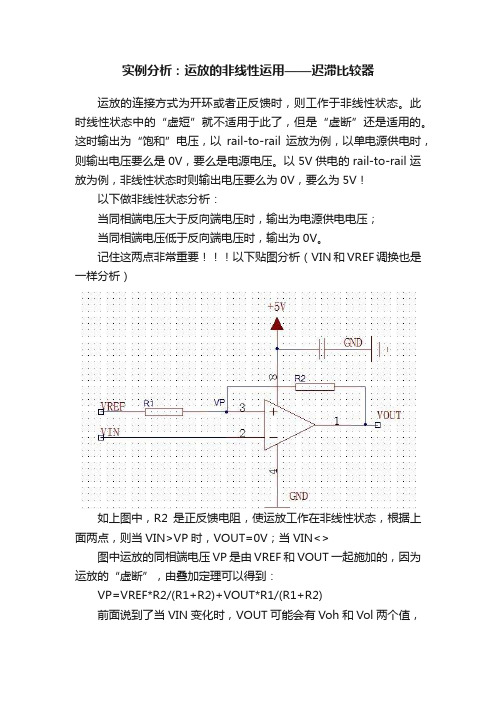 实例分析：运放的非线性运用——迟滞比较器