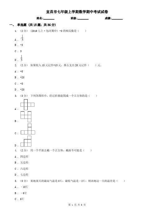 宜昌市七年级上学期数学期中考试试卷