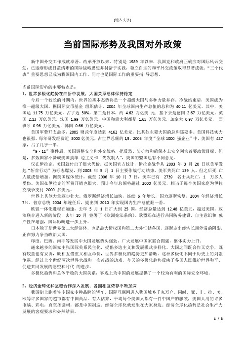 形势政策当前国际形势及我国对外政策