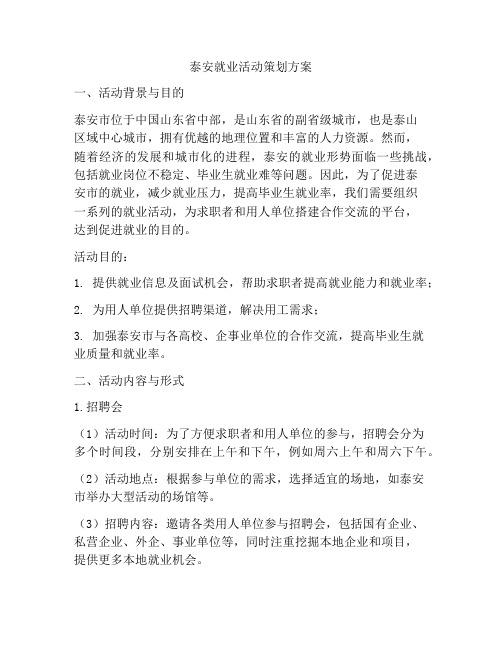 泰安就业活动策划方案