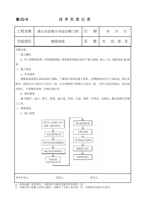 测量放线技术交底