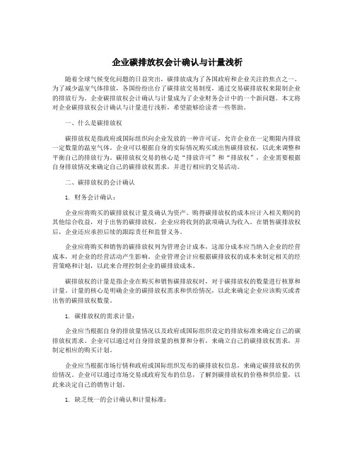 企业碳排放权会计确认与计量浅析