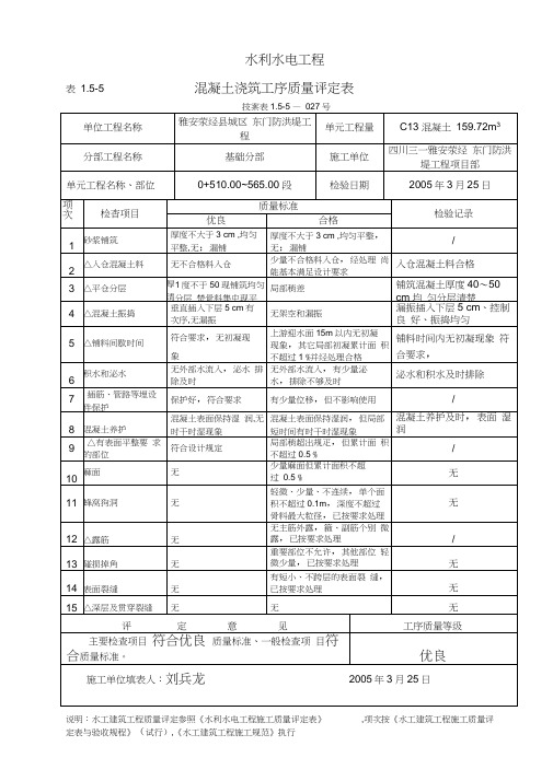 1-5-5混凝土浇筑质量评定表