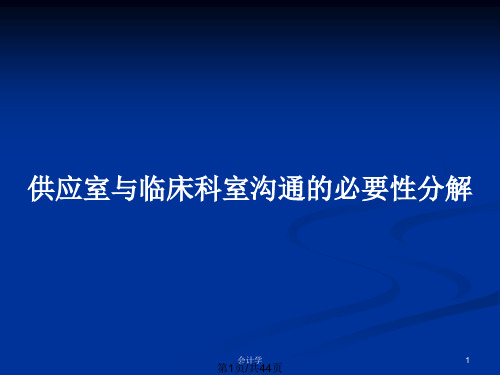 供应室与临床科室沟通的必要性分解PPT教案