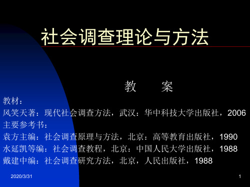 社会调查理论与方法电子教案